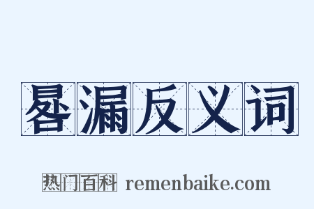 晷漏反义词是什么意思的图片